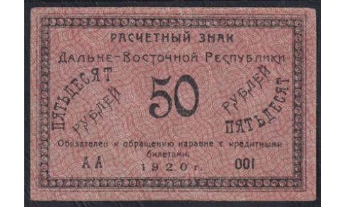 Дальне-Восточная Республика 50 рублей 1920, серия АA - 001(Far-Eastern Republic 50 rubles 1920, prefix AA) PS 1206: VF/XF