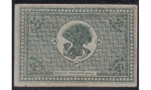 Дальне-Восточная Республика 50 рублей 1920, серия АA - 001(Far-Eastern Republic 50 rubles 1920, prefix AA) PS 1206: VF/XF