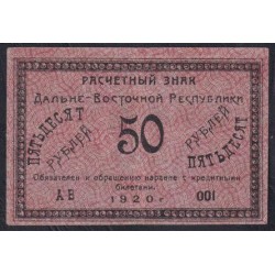 Дальне-Восточная Республика 50 рублей 1920, серия АB-001 (Far-Eastern Republic 50 rubles 1920) PS 1206 : XF/aUNC