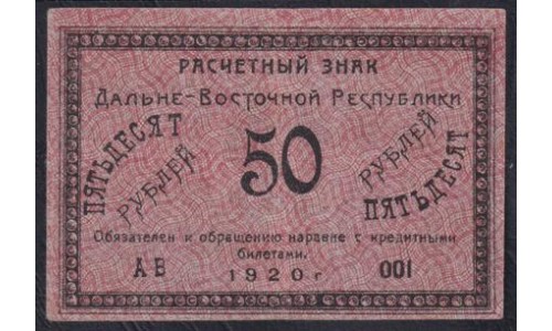 Дальне-Восточная Республика 50 рублей 1920, серия АB-001 (Far-Eastern Republic 50 rubles 1920) PS 1206 : XF/aUNC