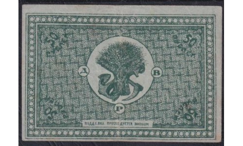 Дальне-Восточная Республика 50 рублей 1920, серия АB-001 (Far-Eastern Republic 50 rubles 1920) PS 1206 : XF/aUNC