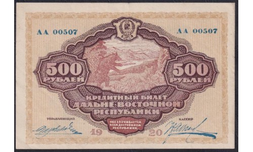 Дальне-Восточная Республика 500 рублей 1920, серия АА 00507 (Far-Eastern Republic 500 rubles 1920) PS 1207 : aUNC