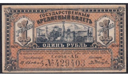 Дальневосточное Временное Правительство Медведева 1 рубль 1920 года АБ № 429403 (Far Eastern Provisional Government 1 ruble 1920) PS 1245 : XF