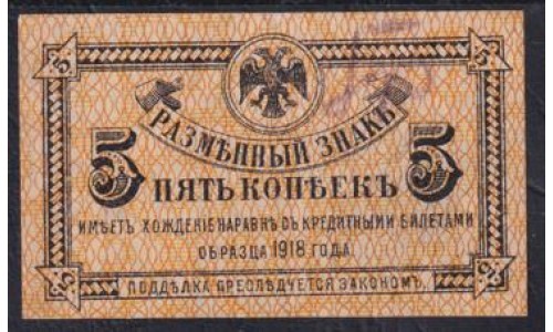 Дальневосточное Временное Правительство  Медведева 5 копеек 1918 года (Far Eastern Provisional Government 5 kopeks 1918) PS 1241: aUNC