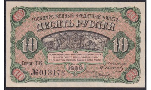 Дальневосточное Временное Правительство Медведева 10 рублей 1920, серия ГБ 013178 (Far Eastern Provisional Government 10 rubles 1920) PS 1247 : aUNC