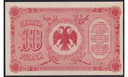 Дальневосточное Временное Правительство Медведева 10 рублей 1920, серия ГБ 013178 (Far Eastern Provisional Government 10 rubles 1920) PS 1247 : aUNC