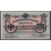 Дальневосточное Временное Правительство Медведева 5 рублей 1920, серия BB196275 (Far Eastern Provisional Government 5 rubles 1920) PS 1246 : UNC