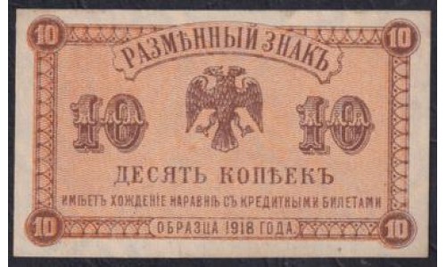 Дальневосточное Временное Правительство  Медведева 10 копеек 1918 года, 2 (Far Eastern Provisional Government 10 kopeks 1918) PS 1242: UNC-