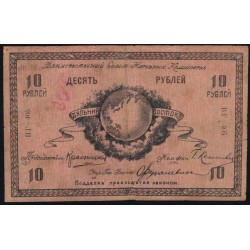 Дальневосточный Совет Народных Комиссаров 10 рублей 1918 (Far Eastern Soviet of the Peoples Commissars 10 rubles 1918) PS 1181a : XF