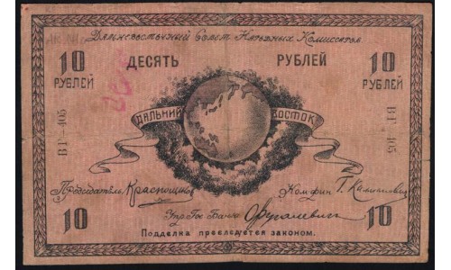 Дальневосточный Совет Народных Комиссаров 10 рублей 1918 (Far Eastern Soviet of the Peoples Commissars 10 rubles 1918) PS 1181a : XF