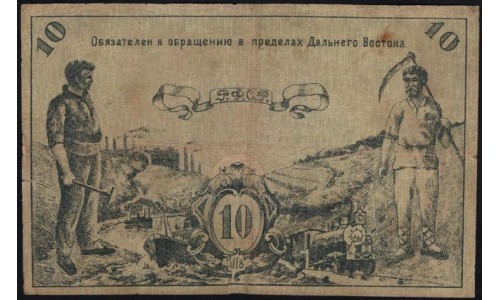 Дальневосточный Совет Народных Комиссаров 10 рублей 1918 (Far Eastern Soviet of the Peoples Commissars 10 rubles 1918) PS 1181a : XF