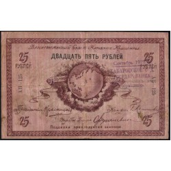 Дальневосточный Совет Народных Комиссаров 25 рублей 1918 (Far Eastern Soviet of the Peoples Commissars 25 rubles 1918) PS 1182b : XF