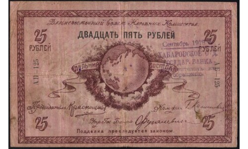 Дальневосточный Совет Народных Комиссаров 25 рублей 1918 (Far Eastern Soviet of the Peoples Commissars 25 rubles 1918) PS 1182b : XF