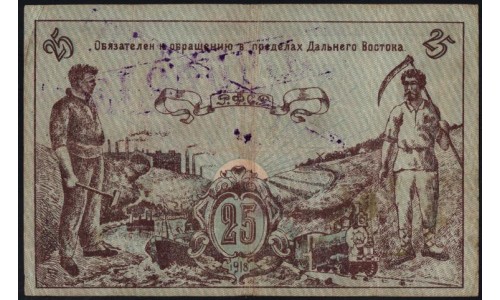 Дальневосточный Совет Народных Комиссаров 25 рублей 1918 (Far Eastern Soviet of the Peoples Commissars 25 rubles 1918) PS 1182b : XF