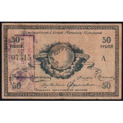 Дальневосточный Совет Народных Комиссаров 50 рублей 1918, 07315 (Far Eastern Soviet of the Peoples Commissars 50 rubles 1918) PS 1183b : XF