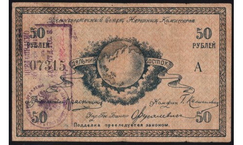 Дальневосточный Совет Народных Комиссаров 50 рублей 1918, 07315 (Far Eastern Soviet of the Peoples Commissars 50 rubles 1918) PS 1183b : XF