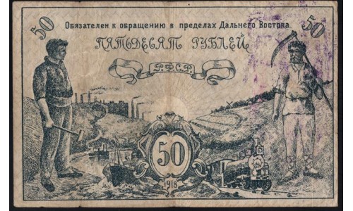 Дальневосточный Совет Народных Комиссаров 50 рублей 1918, 07315 (Far Eastern Soviet of the Peoples Commissars 50 rubles 1918) PS 1183b : XF