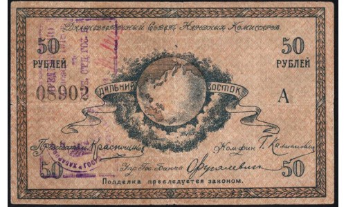 Дальневосточный Совет Народных Комиссаров 50 рублей 1918, 08902 (Far Eastern Soviet of the Peoples Commissars 50 rubles 1918) PS 1182b : XF