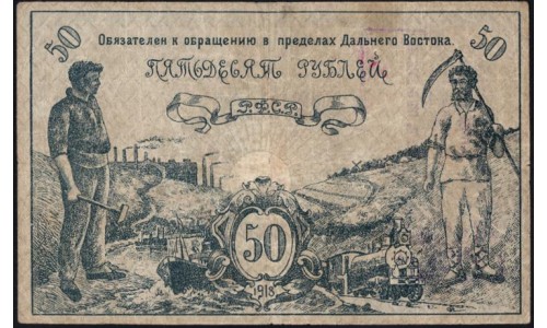 Дальневосточный Совет Народных Комиссаров 50 рублей 1918, 08902 (Far Eastern Soviet of the Peoples Commissars 50 rubles 1918) PS 1182b : XF