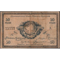 Дальневосточный Совет Народных Комиссаров 50 рублей 1918, 25777 (Far Eastern Soviet of the Peoples Commissars 50 rubles 1918) PS 1183a : XF