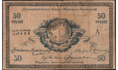 Дальневосточный Совет Народных Комиссаров 50 рублей 1918, 25777 (Far Eastern Soviet of the Peoples Commissars 50 rubles 1918) PS 1183a : XF
