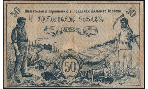 Дальневосточный Совет Народных Комиссаров 50 рублей 1918, 25777 (Far Eastern Soviet of the Peoples Commissars 50 rubles 1918) PS 1183a : XF