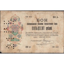 Екатеринодарское Отделение Государственного Банка 50 рублей 1918 (Ekaterinodar State Bank Branch 50 rubles 1918) : VF