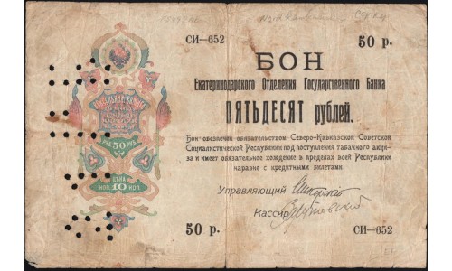 Екатеринодарское Отделение Государственного Банка 50 рублей 1918 (Ekaterinodar State Bank Branch 50 rubles 1918) : VF