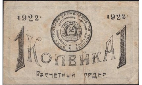 ГРОЗНЕФТЬ расчётный ордер на 1 копейку 1922 (GROZNEFT settlement order for 1 kopeika 1922) : XF