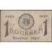 ГРОЗНЕФТЬ расчётный ордер на 1 копейку 1922 (GROZNEFT settlement order for 1 kopeika 1922) : XF