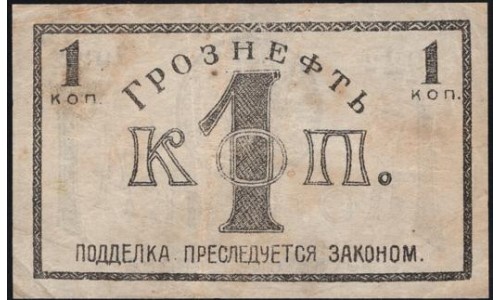 ГРОЗНЕФТЬ расчётный ордер на 1 копейку 1922 (GROZNEFT settlement order for 1 kopeika 1922) : XF