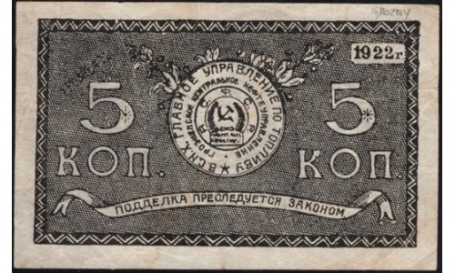 ГРОЗНЕФТЬ расчётный ордер на 5 копеек 1922 (GROZNEFT settlement order for 5 kopeeks 1922) : XF