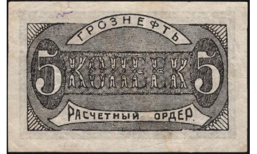 ГРОЗНЕФТЬ расчётный ордер на 5 копеек 1922 (GROZNEFT settlement order for 5 kopeeks 1922) : XF