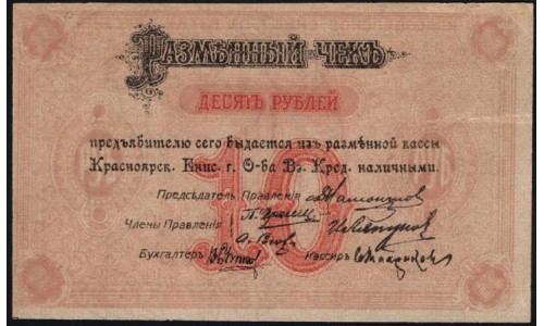 Красноярское Енис. Г. О-во Вз. Кред. 10 рублей 1919 (Krasnoyarsk Yenisei City Mutual Credit Society 10 rubles 1919) PS 969r : aUNC