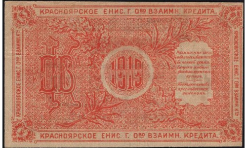 Красноярское Енис. Г. О-во Вз. Кред. 10 рублей 1919 (Krasnoyarsk Yenisei City Mutual Credit Society 10 rubles 1919) PS 969r : aUNC