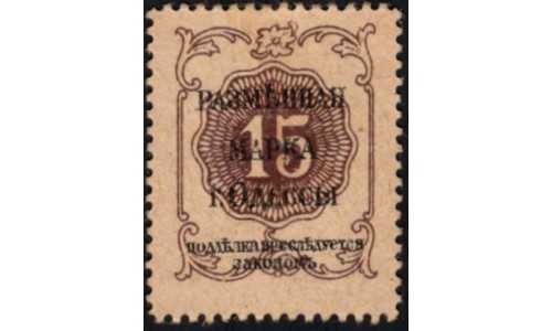 Одесса, разменная марка 15 копеек 1917 (Odessa, exchange stamp 15 kopeeks 1917) PS 331 : aUNC