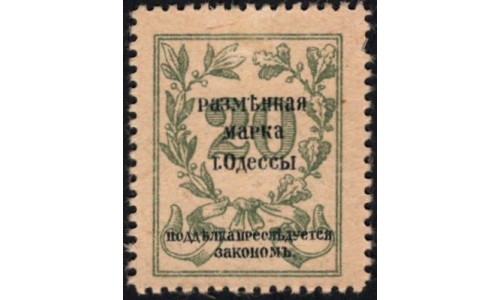 Одесса, разменная марка 20 копеек 1917 (Odessa, exchange stamp 20 kopeeks 1917) PS 332 : UNC