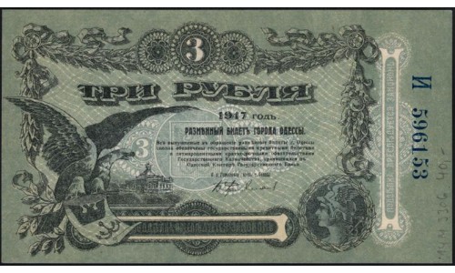 Одесса, разменный билет 3 рубля 1917 года, И 596153 (Odessa, exchange note 5 rubles 1917) PS 334 : UNC