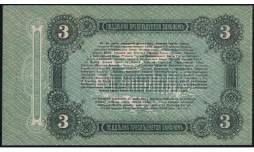 Одесса, разменный билет 3 рубля 1917 года, И 596153 (Odessa, exchange note 5 rubles 1917) PS 334 : UNC