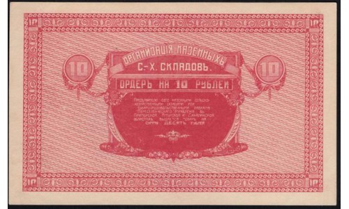 Организация Казённых Сельско-Хозяйственных Складов 10 рублей 1919 (Organization of State-Owned Agricultural Warehouses 10 rubles 1919) : UNC