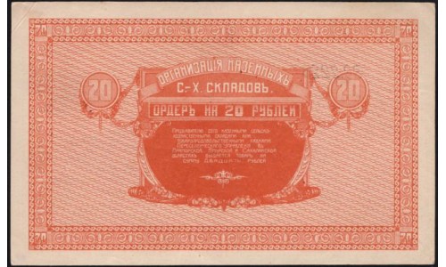 Организация Казённых Сельско-Хозяйственных Складов 20 рублей 1919 (Organization of State-Owned Agricultural Warehouses 20 rubles 1919) : UNC-