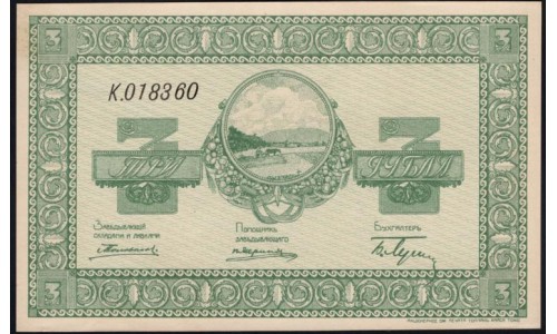 Организация Казённых Сельско-Хозяйственных Складов 3 рубля 1919 (Organization of State-Owned Agricultural Warehouses 3 rubles 1919) : UNC