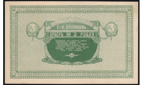 Организация Казённых Сельско-Хозяйственных Складов 3 рубля 1919 (Organization of State-Owned Agricultural Warehouses 3 rubles 1919) : UNC