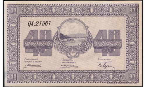 Организация Казённых Сельско-Хозяйственных Складов 40 рублей 1919 (Organization of State-Owned Agricultural Warehouses 40 rubles 1919) : UNC-