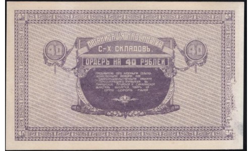 Организация Казённых Сельско-Хозяйственных Складов 40 рублей 1919 (Organization of State-Owned Agricultural Warehouses 40 rubles 1919) : UNC-