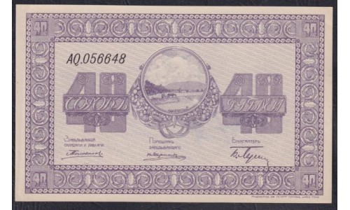 Организация Казённых Сельско-Хозяйственных Складов 40 рублей 1919 года, AQ.056648 (Organization of State-Owned Agricultural Warehouses 40 rubles 1919) : UNC