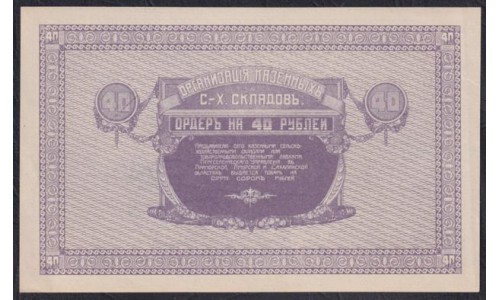 Организация Казённых Сельско-Хозяйственных Складов 40 рублей 1919 года, AQ.056648 (Organization of State-Owned Agricultural Warehouses 40 rubles 1919) : UNC