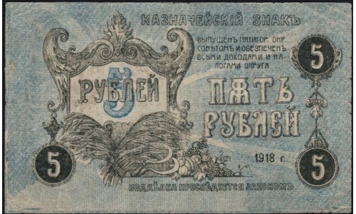 Пятигорский Областной Исполком Совдепов 5 рублей 1918 (Pyatigorsk Regional Executive Committee of Sovdepov 5 rubles 1918) : VF/XF