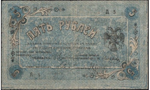 Пятигорский Областной Исполком Совдепов 5 рублей 1918 (Pyatigorsk Regional Executive Committee of Sovdepov 5 rubles 1918) : VF/XF