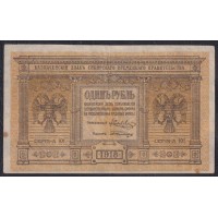Сибирское Временное Правительство 1 рубль 1918 года, А-101 (Siberian Provisional Government 1 ruble 1918) PS 816 : XF